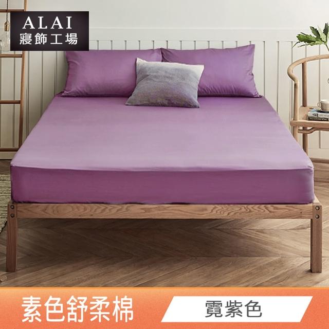 【ALAI寢飾工場】經典素色床包組+薄被套 任意配(單人/雙人/加大 均一價)