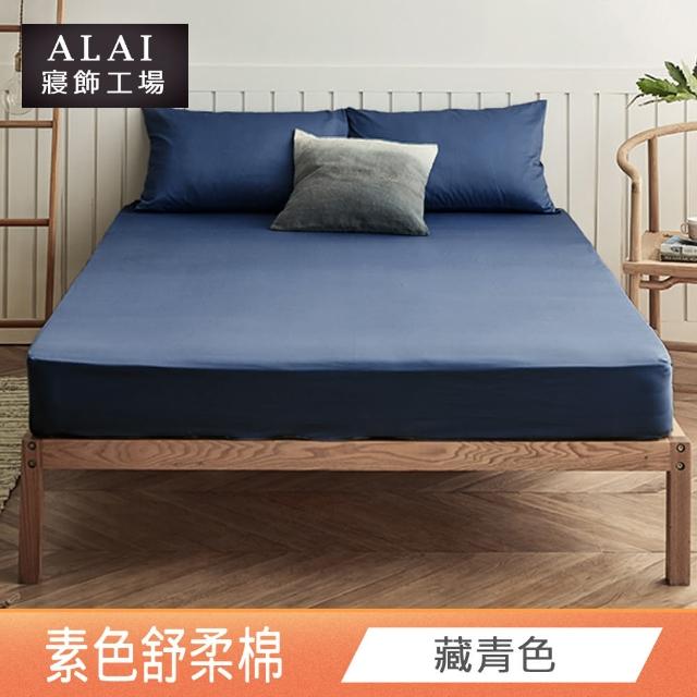 【ALAI寢飾工場】經典素色床包組+薄被套 任意配(單人/雙人/加大 均一價)