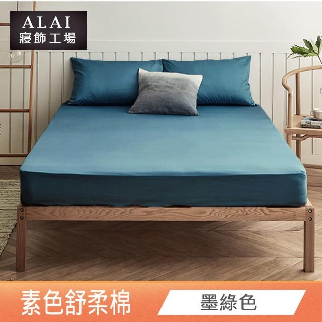 【ALAI寢飾工場】經典素色床包組+薄被套 任意配(單人/雙人/加大 均一價)