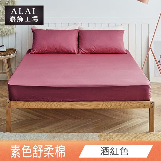 【ALAI寢飾工場】經典素色床包組+薄被套 任意配(單人/雙人/加大 均一價)