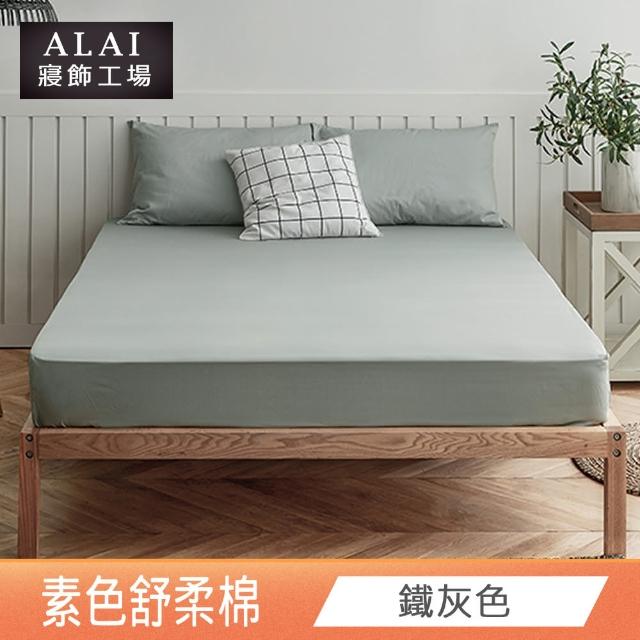 【ALAI寢飾工場】經典素色床包組+薄被套 任意配(單人/雙人/加大 均一價)