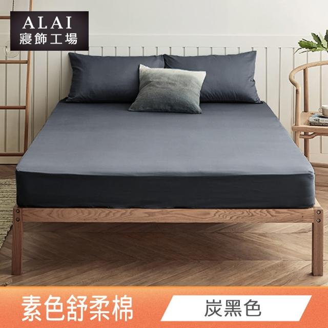 【ALAI寢飾工場】經典素色床包組+薄被套 任意配(單人/雙人/加大 均一價)