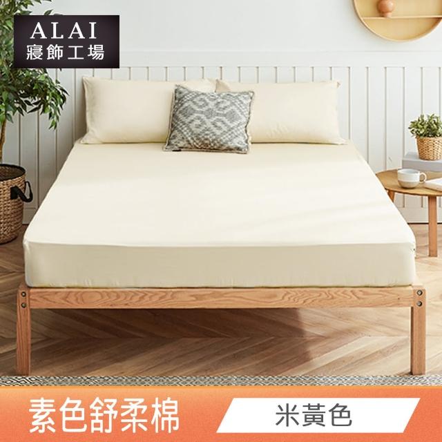 【ALAI寢飾工場】經典素色床包組+薄被套 任意配(單人/雙人/加大 均一價)