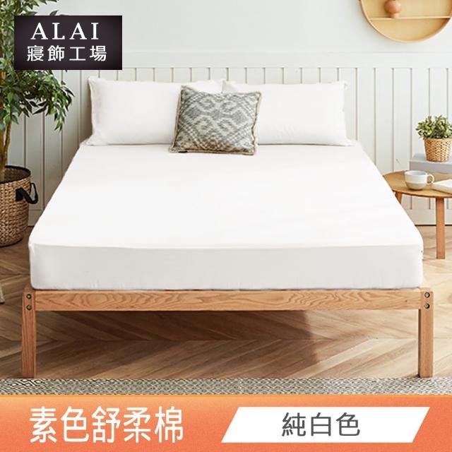 【ALAI寢飾工場】經典素色床包組+薄被套 任意配(單人/雙人/加大 均一價)