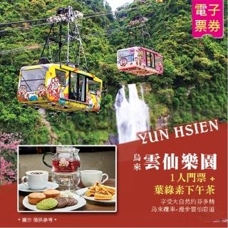 【雲仙樂園】葉綠素下午茶+門票單人券(即買即用)