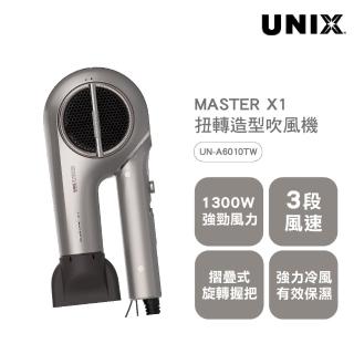 【UNIX】MASTER X1扭轉造型吹風機-香檳金(吹風機)