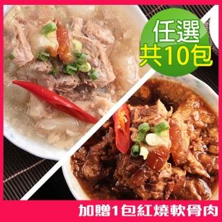 【新興四六一】紅燒/清燉軟骨肉-225公克-任選10包組-額外加贈一包225公克紅燒軟骨肉