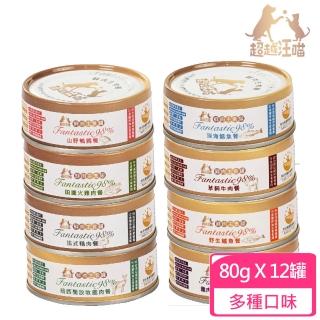 【Fantastic98% 超越汪喵】鮮肉主食罐 80g*12罐組(貓主食罐)