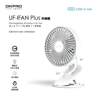 【ONPRO】UF-IFAN Plus 無線小夜燈夾扇(快速到貨)