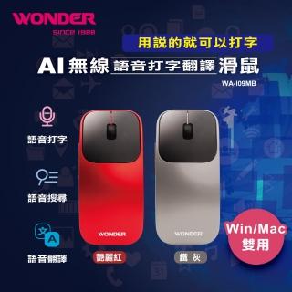 【WONDER 旺德】WONDER 旺德 AI無線語音打字翻譯滑鼠 WA-I09MB(AI 無線 語音 打字 翻譯滑鼠 WA-I09MB)