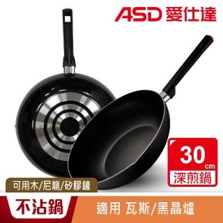 【ASD 愛仕達】30cm深不沾平底鍋