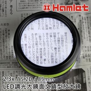 【Hamlet】2.3x/5.2D/85mm LED調光大鏡面文鎮型放大鏡(N270)