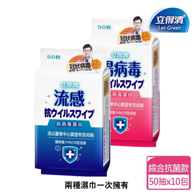 【立得清】抗病毒濕巾 藍色-流感 50抽x5包+粉色-腸病毒 50抽x5包