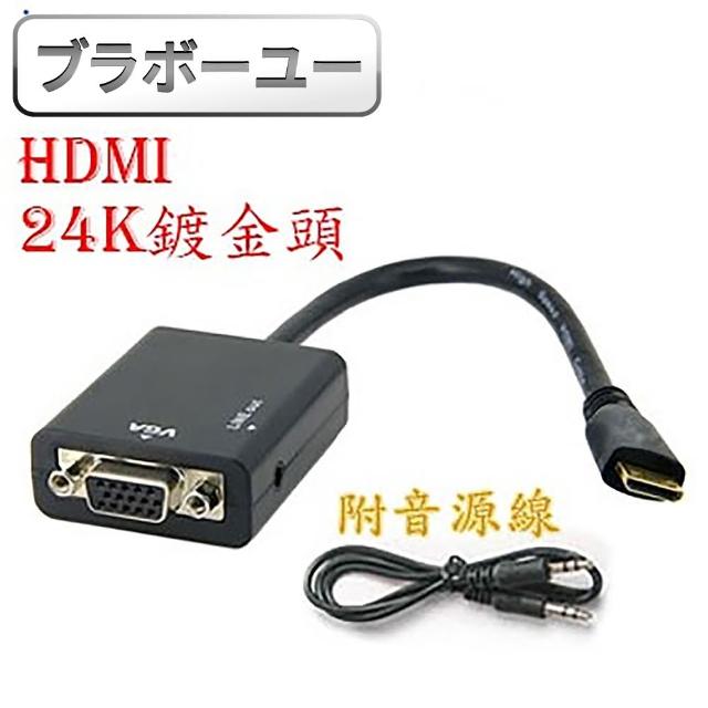 【百寶屋】HDMI to VGA+Audio影像轉接器 附音源線(黑)