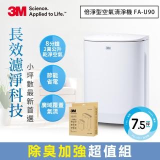 【N95口罩濾淨原理】3M FA-U90 淨呼吸倍淨型空氣清淨機-適用3-7.5坪空間(加碼送除臭加強濾網2片組)