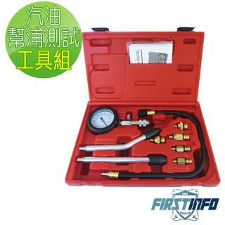 【良匠工具】汽油幫浦蒸氣壓力測試工具9件組 汽機車通用 台灣製造高品質