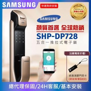 【SAMSUNG三星】SHP-DP728 五合一推拉型電子鎖/門鎖 指紋/藍芽(速達到貨/含安裝/公司貨)