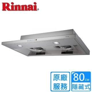【林內】全省安裝80CM 不鏽鋼隱藏式排油煙機(RH-8790)