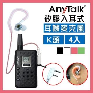 【AnyTalk】無線電對講機專用矽膠耳機麥克風 耳麥 K頭(紅色4入)