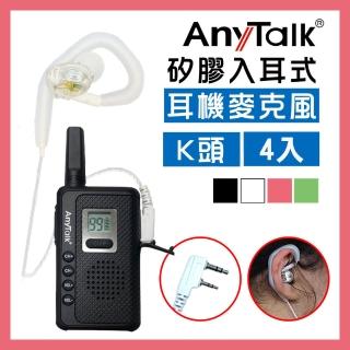 【AnyTalk】無線電對講機專用矽膠耳機麥克風 耳麥 K頭(白色4入)