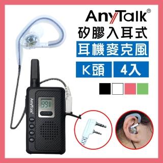 【AnyTalk】無線電對講機專用矽膠耳機麥克風 耳麥 K頭(黑色4入)