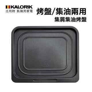 【KALORIK凱瑞克】Kalorik氣炸烤箱專用配件(集屑集油烤盤)