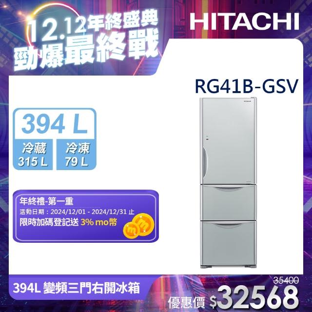 【抽冷氣★HITACHI 日立】6/2-6/14買就送500momo幣★394L一級能效變頻三門冰箱(RG41B-GSV)