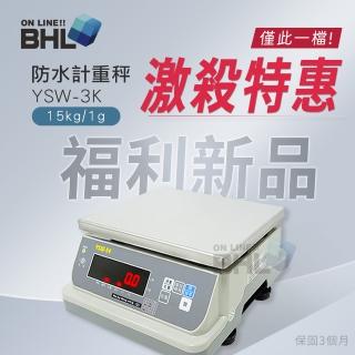 【BHL 秉衡量】英展防水計重秤 YSW-15K〔15kgx1g〕(英展全防水電子秤 YSW-15K)