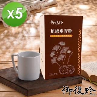 【御復珍】頂級銀杏粉-無加糖350gX5盒