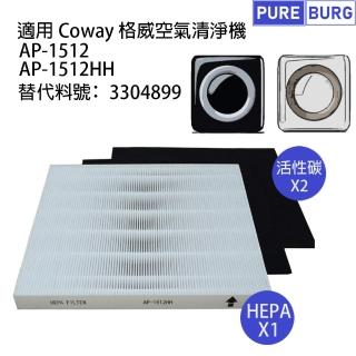 【PUREBURG】適用 Coway 格威 AP-1512HH AP-1512 副廠濾網組(HEPA濾網x1 +活性碳濾網x2)