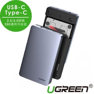 【綠聯】2.5/3.5硬碟SSD通用外接盒 USB-C/Type-C(鋁合金版)