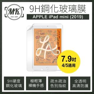 【MK馬克】Apple iPad mini 2019 7.9吋 4/5通用(高清防爆9H鋼化玻璃保護貼)