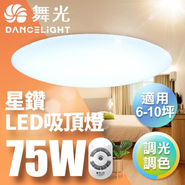 【DanceLight 舞光】LED 7-10坪 75W星鑽調光調色 遙控吸頂燈(LED-CES75DMR1)