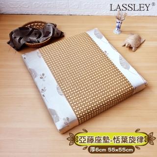 【LASSLEY】亞藤立體座墊-恬葉旋律55cm高6cm坐墊(椅墊 大方墊 和室 沙發墊 客廳 台灣製造)