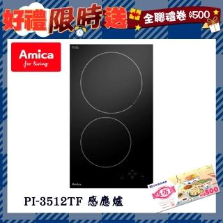 【Amica】不含安裝雙口IH感應爐(PI-3512 TF)