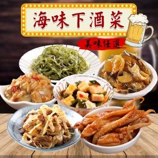 【愛上美味】海味下酒菜任選8包組(裙帶絲/泡菜螺片/海瓜子/干貝唇/川香魷魚/五味魷魚)