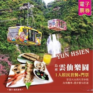 【雲仙樂園】原民套餐+門票單人券-贈空中纜車(即買即用)