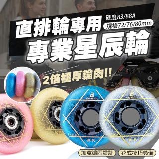 【TAS極限運動】直排輪專用 耐磨亮片星辰輪(直排輪 PU輪 輪子 競速輪 蛇板 72//76/80MM PU83/88A D11001/2)