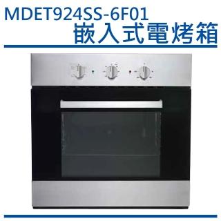 【MIDUOLI米多里】MDET924SS-6F01 嵌入式電烤箱