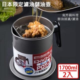 【媽媽咪呀】大容量濾渣濾油壺-日本限定304不鏽鋼濾網款(氣炸鍋配件2入)