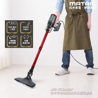【MATRIC 松木】手持旋風強效集塵吸塵器MG-VC0405P(550W大吸力)