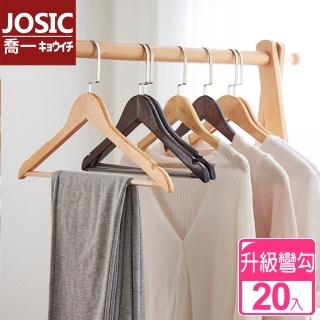 【JOSIC】日式高級彎鉤加大原木有桿衣架(超值20入組)