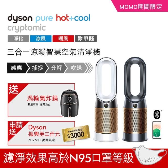 送減脂氣炸鍋【dyson 戴森】dyson Pure Hot+Cool Cryptomic HP06 三合一涼暖風清淨機(白金色/黑銅色 限時下