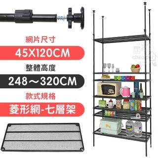 【居家cheaper】MIT頂天立地菱形網七層置物架45X120X248-320(層架鐵架 置物架 伺服器架)