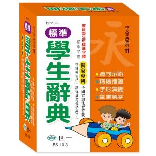 【世一】50K標準國語辭典P2(中文字典系列11)