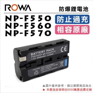 【ROWA 樂華】NP-F550 F560 F570 電池(相容原廠)
