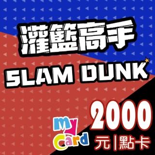 【MyCard】灌籃高手 SLAM DUNK 2000點點數卡