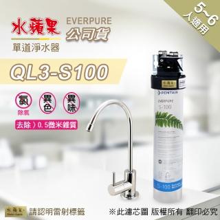 【水蘋果】Everpure  QL3-S100  單道淨水器(水蘋果公司貨)