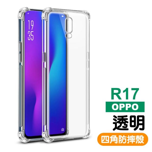 【四角加厚款】OPPO R17 透明 四角防摔氣囊 手機殼(OPPO R17 手機殼 保護殼 保護套)