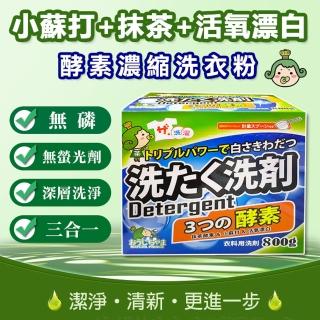 【ToBeYou】無磷配方三效合一酵素濃縮洗衣粉  800g/盒 - 二入組(抹茶酵素洗衣粉)